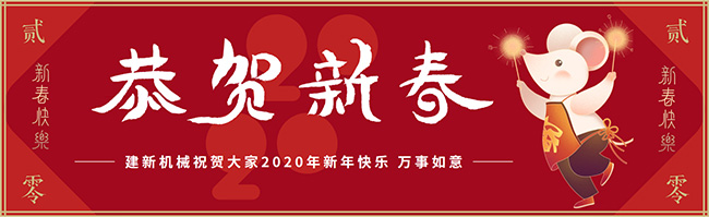 新春佳節之際，鄭州建新機械祝大家新年快樂